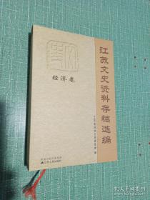 江苏文史资料存稿选编（经济卷）： 建国前我从事蚕丝业改革的回忆，无锡桑蚕初始概述，闲话百年老店金陵名牌周益兴，忆南京李顺昌服装店，回忆朱光华的新毅创业之道，无锡正德袜厂创牌记，我从事陶业的经历和体会，苏州采芝斋，我所经营的扬州富春茶社