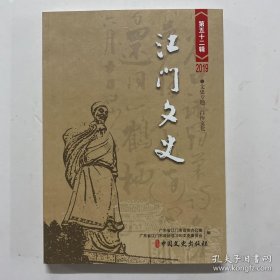 江门文史52：陈白沙《和杨龟山此日不再得韵》古诗赏析 ，陈白沙与古琴及其传承，追寻岭南琴派创始人黄景星家世，黄景星家世进一步明确，白沙门人林绍光，身沙学者阮榕龄，白沙学说的继承者一合台山名儒陈遇夫 ，江门市陈白沙思想研究会及其成果，白沙国学堂：不断传承、不断发展，景贤学校与白沙文化 ， “五四运动”对台山的影响，梁启超与“五四运动”，“四运动”在新会 层