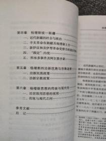 【新疆研究，三册合售】调适与冲突：杨增新思想与治新实践研究、走进大西北丛书：从香港到新疆、西域史族新考