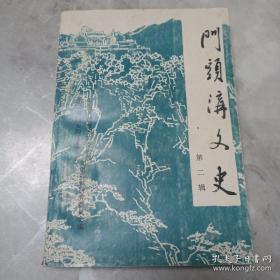 门头沟文史2： 我对门头沟地区工委的回忆，晋察冀军区第七团在门头沟地区的抗日斗争，老九团在宛平县的战斗生活片断，回忆平西情报站工作，髽髻山战役的由来--记卫立煌在我区的抗日斗争，丁玲笔下的赵大栓，抗战时期的门头沟矿窑，门头沟煤业治水公司与小煤窑，致力与京西煤业的民族资本家胡先洲，门头沟中兴煤矿的历史沿革，门头沟琉璃烧造业琐记，门斋铁路始末，斋堂川山洪爆发纪实