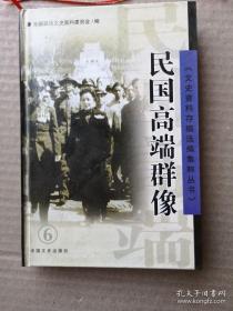 民国高端群像 （随宋子文谈判中苏盟约见闻，孔祥熙二三事。白崇禧其人。阎锡山学习中共，刘湘起家，我所知道的张灵甫，杨森家庭内幕，山东王韩复榘，盛世才统治新疆见闻，陈诚及其军事集团兴亡，特务头子戴笠和郑介民，追随孙中山见闻，冯玉祥访谈实录，张学良发动西安事变前因后果，傅作义与毛泽东的交往，忆陈明仁，抗战期间卫立煌与毛泽东的秘密电函，杜聿明的后半生，曹锟的一生，吴佩孚晚年在北平，许世英生平