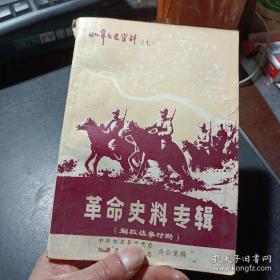 如皋文史资料7： 共军9637部队团史摘录，216团在皋南、丁林、如黄战役中（摘自步兵216团团史），皋南战役目击记，如皋王林庄战斗（摘自南京军 区军史资料），一旅在七战七捷中，白蒲事件始末，忆苏中七战七捷