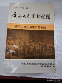 广西文史资料36 ： 南下工作团员在广西专辑