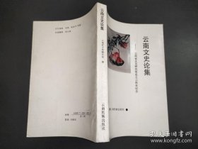 云南文史论集 ：整理研究云南古籍文献管见，《云南丛书提要》自序，《滇南碑传集》自序，关于评价《爨龙颜碑》的几个问题，《爨宝子碑》书法艺术管窥，滇戏琐谈，岭南琴派古琴黄炳堃，杨一清诗论，担当诗书画艺术评价，略论钱南园先生的书法艺术，试论李含章的诗论和诗，方玉润及其著述，陈荣昌、赵藩、袁嘉谷的书法艺术成就，抗日战争时期昆明的文艺运动，纳西族画家周霖传略，明清文人题咏剑川石宝山