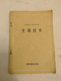 烹调技术 烹调操作的要求和基本功训练。火候。调味（几种常用调味品的性质及其应用。调味的三个阶段与掌握调味的原则）。原料的初步熟处理。挂糊上浆核勾芡。热菜的烹调方法。凉菜的制作方法。装盘。筵席知识。主要地方菜系（四川，山东，广东，江苏，浙江，福建，安徽，湖南，北京，湖北菜系，少数民族菜，素菜）。 上海市饮食服务学校徐浩清主编。