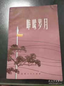 峥嵘岁月 革命老干部的回忆录，从不同的侧面生动、形象地再现了毛主席亲自培育的党的优良传统和作风的光辉，深刻地表明了党的优良作风对于取得革命事业胜利的重要作用。 难忘的战斗岁月（刘俊秀）。回忆陈毅同志二三事（李希曾）。毛泽民同志教我们做群众工作（郑亦胜）。红旗插上吉安城（罗维道）。胜利通过彝族区（罗友林）。我们党支部在长征路上（钟启昌）。改造“砀山游击队”（陈建章）。