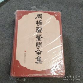 周楣声中医针灸医著九部合刊——脉学； 针灸穴名释义； 针铎 ；金针梅花诗钞； 针灸经典处方别裁； 灸绳； 灸法治疗流行性出血热 ；黄庭经医疏； 填海录 ；