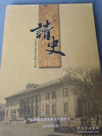 读史，吉林文史资料36：回忆刘次玄，李玉琴轶事，有关川岛芳子的记忆片断，兴隆山乡工农大学，在吉林省保安旅的一段经历，日本开拓团梦碎满洲，国共货币与食盐的战争，接收东北敌伪之产业，打败土耳其旅，我参加了农业合作化运动
