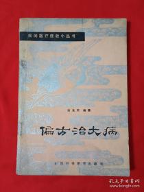 偏方治大病 名医用偏方记实（治大病。治瘫痪。治糖尿病。治冠心病）。鸡蛋偏方治病录（鸡蛋酒治感冒。鸡蛋醋治动脉硬化症。鸡蛋黄朱砂治冠心病。蛋黄淫羊藿汤治健忘症。鸡蛋配蜈蚣草治肝硬化。蛋黄油胶囊治疗心脏性哮喘。蛋黄冰糖散治支气管哮喘。鸡蛋蜂蜜醋治疗糖尿病。鸡蛋蜈蚣治肾炎蛋白尿。鸡蛋黄酒治胃痉挛）。烟剂偏方治验案。偏方治肝炎。偏方治癌症举隅。偏方治疼痛。偏方治血证实验录。偏方治汗症。偏方与美容。