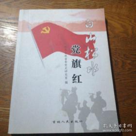 白山松水党旗红： 解放战争时期吉林省的新民主主义文化建设， 解放战争时期吉林省的锄奸反特斗争 ，长春围困战与吉林全境解放， 抗美援朝运动在吉林， 吉林省的爱国丰产运动， 吉林省的农业合作化， 吉林省的“三反”“五反”运动 ，第一汽车制造厂的创建与发展 ，大化工厂的建成和吉林省化学工业基地确立， 党的和平赎买政策在吉林的成功实现 ， 吉林省六十年代国民经济调整