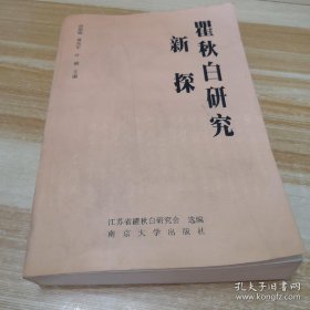 瞿秋白研究： 对瞿秋白的历史评价，世纪末的纪念 追思“南陈北李”、瞿秋白 ， 瞿秋白是党史上第一次实现转败为胜的关键人物 ， 瞿秋白散论， 瞿秋白对毛泽东思想形成的重大历史贡献， 瞿秋白对马克思主义哲学的贡献， 瞿秋白批判国家主义派的历史功绩， 瞿秋白与毛泽东的《中国革命和中国共产党》比较研究 ，瞿秋白对三民主义的认识和研究， 瞿秋白关于国家政权的思想，