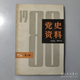 党史资料丛刊3 ： 中共二大决议案 ，刘少奇在上海的革命活动，关于伍豪启事的一些背景材料.向忠发的被捕和叛变，王明路线对上海地下工作的危害，一大议题初探，陈独秀给申报编辑的信，刘少奇与新四军