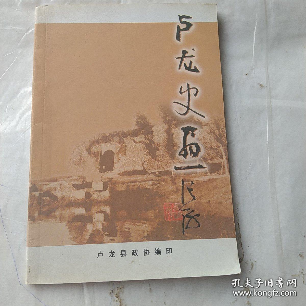 卢龙史话： 卢龙历史概述 ，卢龙历史沿革表，伯夷叔齐，箕子，肥子，李广，曹操与卢龙古城，白瑜，魏元煜， 魏元烺 ，尤侗 ，游智开， 白眉初 ，李大钊，卢郁文，李书华，李书田，高敬之，李运昌，张士毅，高恒，李洗凡 ，邵洪生，风物遗存 ， 孤竹国的由来，玄鸟生商的传说，青龙河的传说，“老马识途”的成语典故，修建陀罗尼经幢的缘由，户龙古城四门的传说，教枪换铜”的故事传说，