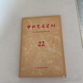 中共党史文献22 ：我在红三军团（上）（黄克诚），忆湘南起义，红军长征以后，长征中的任弼时，中共中央分局和中央政府办事处的成立及其活动，关于中共中央分局和中央政府办事处几个问题的调查和考证，西北解放战争大事记