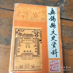 无锡县文史资料6： 华君绎之传， 华绎之重金赎回《真赏斋帖刻碑》， 中法文化交流的先驱徐仲年，记过剑培烈士， 周阿福的所作所为，胡雨人先生铜象揭幕典礼追记，创办无锡私立天一中学(《山河恋》节选) ，果育学堂和鸿模高等小学， 日军在无锡的垂死挣扎，访特级工艺大师薛佛影，著名苏南吹打民间音乐家朱勤甫， 道教音乐的由来与发展