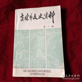 吉林市文史1 ： 创刊号， 在溥仪身边26年（毓嵣），韩边外祖孙三世占据夹皮沟60年纪略、吉林巨商牛子厚，伪满皇宫同德殿修建经过，裕华织染厂，吉林私立济仁助产学校，我创办的希天医院，辛亥革命在吉林