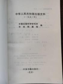 史料5新疆人民出版社出版民族文字的《毛泽东选集》卷集准备工作的计划、召开《斯大林全集》编译和出版计划讨论会会议纪要、关于《资本论》发行工作情况简报、关于《斯大林全集》第一卷发行工作情况简报、关于编印朝鲜战争资料图书座谈会记录、关于地方自编课本及私营出版社编印课本问题、关于重申政策法令文件的出版权属于人民出版社及其授权之出版社的规定、关于封存停售旧历书问题、关于处理私营出版商出版领袖像事宜的通报