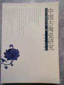 中国古陶瓷研究11：论对广东省博物馆收藏钧窑瓷器的整理与研究 ，钩窑琐议 “广钩”陶器漫谈 ，石湾窑的形成发展及繁盛成因探析，磁州窑考古发掘及分期概述， 彭城窑元代白地黑花瓷器的艺术特色， 定窑“尚食局”款瓷器及“有芒不堪用” 略论以定窑为中心的北方白瓷 、鹤壁窑的仿定白瓷 “死亡艺术”唐三彩， 甘肃武威西夏瓷初探， 试析元青花高足杯残件上的人物形象 、青花说元明 ，简论江西丰城石江钳石窑，
