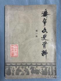 济宁文史1： 创刊号， 一贯 道道首张天然，一贯 道及其活动，无极道与乡饮血案， 文贤教起义述略，大军阀靳云鹗之子靳怀刚的革命道路，日伪时期的济宁中学，孙桐萱驻兖记事，济宁火柴厂发展简史，张郁光与曲阜二师