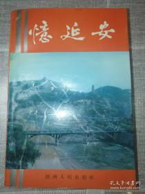 忆延安、西安文史资料17 ：在毛主席身边工作的点滴回忆，回忆边区主席林伯渠同志，记延安时期的柳青同志，我五次进出延安的经过，在大生产运动的日子里，忆延安日本工农学校，忆乔治.海德姆.马海德，忆延安时期的初等教育，回忆延安行政学院学习生活，忆在延安时期马兰草纸和钞票纸的试验和生产，延安兵工厂里的主人翁精神，延安光华商店代价卷的流通，忆延安时期的村民公约