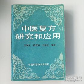 什么复方治什么病，一目了然。中国首部中医复方研究专书。介绍中医反复确实有效经验复方163首：黄连解毒汤，黄芪建中汤，清瘟败毒饮，清火利咽汤，清肺补肾汤，麻黄汤， 麻杏石甘汤，猪苓汤， 紫雪丹，羚羊感冒片，健胃愈疡片， 健心片， 温经汤， 温清饮，舒心宁，喉症丸，喉见喜，痛泻要方 ，葛根汤，葛根黄芩黄连汤，葛黄散，银翘散，普济消毒饮，筋骨宁擦剂痰喘净