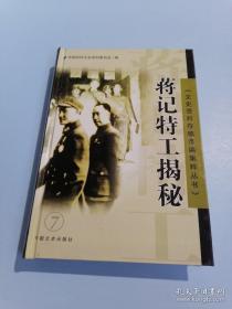 蒋记特工揭秘 （ 中华复兴社内幕，军统局的前身复兴社特务处，军统局保密局中美特种技术合作所内幕，中统概况， 忆息烽特训班，军统南平无线电训练班亲历记，特训班和别动队，军统刺杀王亚樵经过，军统特技室的密码战，军统和英国在南亚的情报合作，军统与汪伪特工的争斗，忠义救国军与汪伪军队的勾结，方振武和王季文被杀真相，李公朴闻一多遇刺真相，重庆渣滓洞大屠杀真相，中统特务在重庆，