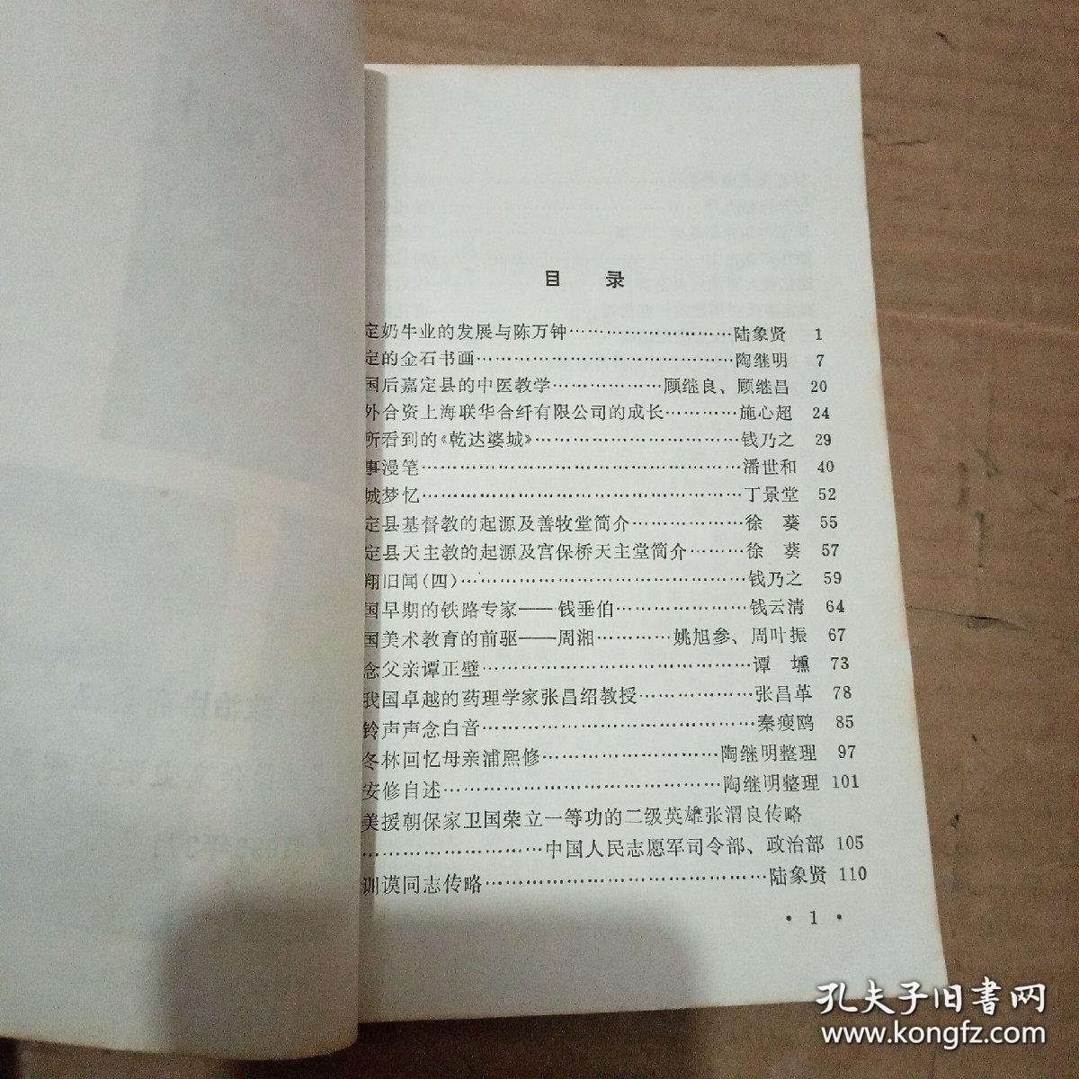 嘉定文史资料8： 嘉定奶牛业的发展与陈万钟，嘉定的金石书画 ，建国后嘉定县的中医教学，中外合资上海联华合纤有限公司的成长， 我所看到的《乾达婆城》，往事漫笔 ，嘉定县基督教的起源及善牧堂简介 ，嘉定县天主教的起源及宫保桥天主堂简介 ，南翔旧闻(四)， 电国早期的铁路专家 钱垂伯， 中国美术教育的前驱——周湘， 驼铃声声念白音 ， 浦安修自述 ，抗美援朝保家卫国荣立一等功的二级英雄张渭良传略