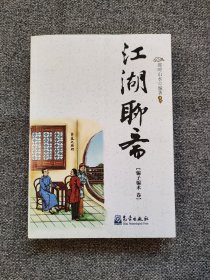 江湖聊斋（骗子骗术卷）