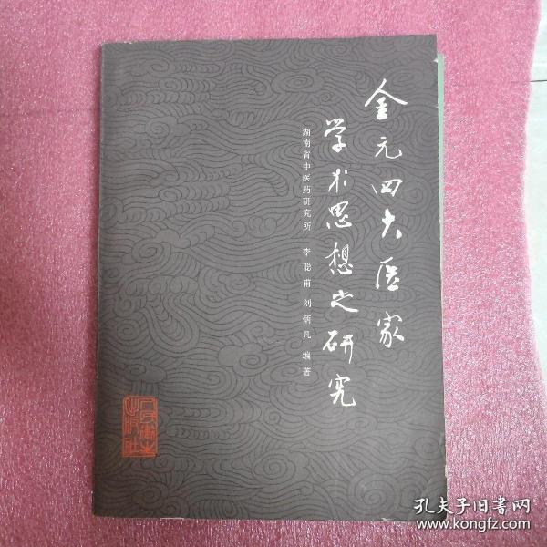 刘完素、张从正、李果、朱震亨，学术思想研究——概述其生平著作、学术思想之时代背景、历史渊源、特点及对后世影响等；各论结合相关病证系统阐述各自倡导的病因病机学说，以及辨证论治特点等；方剂则选录能体现其学术思想和用药经验的处方。主要取材于刘完素《原病式》《宣明论方》，张从正《儒门事亲》，李杲《脾胃论》《内外伤辨惑论》《兰室秘藏》，朱震亨《格致余论》《脉因证治》《丹溪心法》等，在节选原文基础上予以阐述