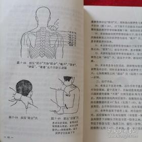 70年代 按摩（软组织损伤和疾病，关节脱位）颈椎综合症。前斜角肌综合症。落枕。肩胛骨附近肌肉和棘间韧带劳损。急性腰扭伤。骶骼关节急性扭伤。腰椎间盘突出症（腰椎间盘纤维环破裂症）。坐骨神经痛。胸壁扭挫伤（岔气）。冻结肩。网球肘。腕关节劳损。膝关节扭伤。踝关节扭伤。指间关节扭挫伤。颞颌关节脱位。肩关节脱位。肘关节脱位。幼年性桡骨头半脱位。幼年性髋关节半脱位。髋关节脱位。附常用穴位图。常用方剂。