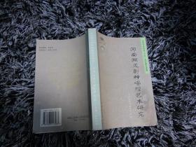 河南濒灭剧种唱腔艺术研究： 从戏曲演员“喊嗓”谈戏曲、说唱演员的发声训练 ， 谈河南濒灭剧种男声行当的嗓音改革 ，宛梆演唱艺术探析 ，发声器官的保健，戏曲滴唱的声乐解读，河南濒灭剧中唱腔美学研究 ，怀梆，怀调，宛梆 ，扬高戏，大弦戏 ，北调子，罗戏 ，卷戏 ，二夹弦 ，四股弦，落腔，道情戏