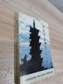 嘉定文史资料（22）： 怀念赵朴初，百年家族顾维钧，记美国首任华裔部长赵小兰，忆浦熙修，特殊时期接触于光远（文革），记钱鼎新先生二三事，我和刘晓，回忆我三见蒋介石，一幅解放嘉定的地图，回忆二十军，参加日内瓦国际卫生会议追忆，仁济医院与嘉定，亲历1958年下放劳动(大跃进），“文革”悸忆，思念我的大哥吕炳奎，漫话胡厥文的书法与诗词，摄影史话，二三十年代嘉定民间文娱生活的点滴记忆，八百年嘉定经济回眸