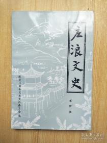 庄浪文史4：圣旨楼及牌坊太太，秦腔老人刘黎，国大代表孙燕天，庄浪县境的变迁，发生在庄浪境内的兵事，陆游于庄浪郭氏，