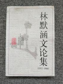 林默涵文论集 (1952-1966)   注意有水渍