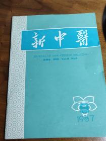 【广州老中医散方】李鑫老中医对真武汤临床的运用—干祖望老中医运用古方治疗五官科疾病的经验—名老中医王河清学术思想和医疗经验—无脉症验案一则； —祛痰法治痹证案两则；—脱发治验；—柴胡疏肝散治验—内托生肌散加味治急性冠周炎效佳；—补气健脾合活血通阳法治疗10例心电图异常的器质性心脏病—中药散剂治婴幼儿腹泻202例疗效观察广州中医学院新中医 87 / 9