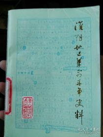 淮阴地区革命斗争史料（上集 ） ：淮北佛晓报英勇坚持经过，血战朱家岗，朱家岗战斗殉国部分烈士英明录，新四军在华中，刘老庄战斗八十二烈士史迹，刘老庄战斗，刘老庄八十二烈士，刘老庄连，镇压冀家圩土顽暴动，回忆在淮南斗争的岁月，涟水城七昼夜（与整编74师激战），拜仁格斗顺河集，马厂造（新四军军工），我们的师长（彭雪枫），普瑞纳高雪峰同志革命史略，彭雪枫同志略历，