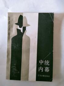 江苏文史23 中统专辑 （中统20年（张文） ，中统与我（孟真）， 我的特务生涯（陈蔚如），中统我见我闻（赵毓麟），难产的中央党员通讯局（李约勒），昙花一现的内政部调查局（刘介鲁））