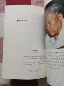 劫后余稿 作者原山西省王谦