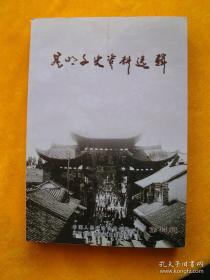 昆明文史资料44： 联大教授余冠英，周荫阿先生小传，西南联大学子李政道，西南联大教授与滇剧，西南联大藏书印探幽，记忆滇越铁路，抗日战争胜利前后的昆明，昆明的日本战俘，抗日战争时期昆明的工业与小手工业