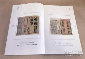 藻丽嫏嬛：浒湾书坊版刻图录  本书所选书影，系几十家公共图书馆藏书，以及金溪人的藏品中遴选出来的。浒湾在江西省金溪县。 两义堂。两宜堂。双桂堂。三让堂。三余堂。四友堂。四美堂。五云堂。五凤楼。大经堂。大盛堂。大文堂。文元堂。文光堂。文大堂。文庆堂。文林堂。文运堂。文奎堂。文会堂。文盛堂。文锦堂。文德堂。留耕堂。阜祺堂。芸生堂。可久堂。爱日堂。学舍堂。崇让堂。尚友堂。会友堂。遗安堂。