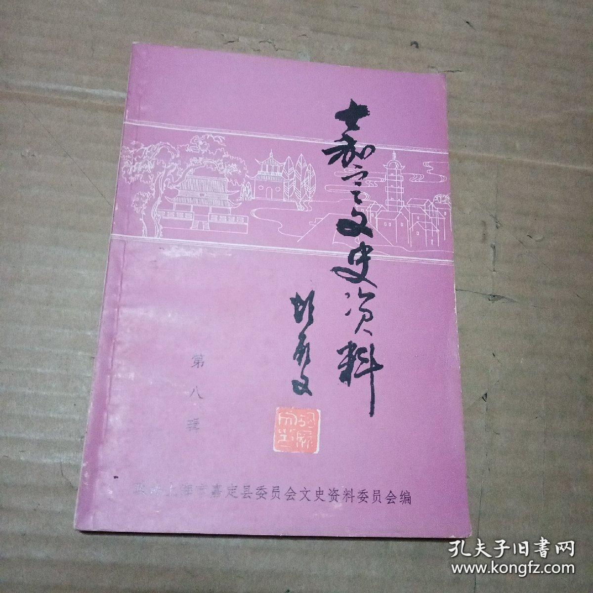 嘉定文史资料8： 嘉定奶牛业的发展与陈万钟，嘉定的金石书画 ，建国后嘉定县的中医教学，中外合资上海联华合纤有限公司的成长， 我所看到的《乾达婆城》，往事漫笔 ，嘉定县基督教的起源及善牧堂简介 ，嘉定县天主教的起源及宫保桥天主堂简介 ，南翔旧闻(四)， 电国早期的铁路专家 钱垂伯， 中国美术教育的前驱——周湘， 驼铃声声念白音 ， 浦安修自述 ，抗美援朝保家卫国荣立一等功的二级英雄张渭良传略