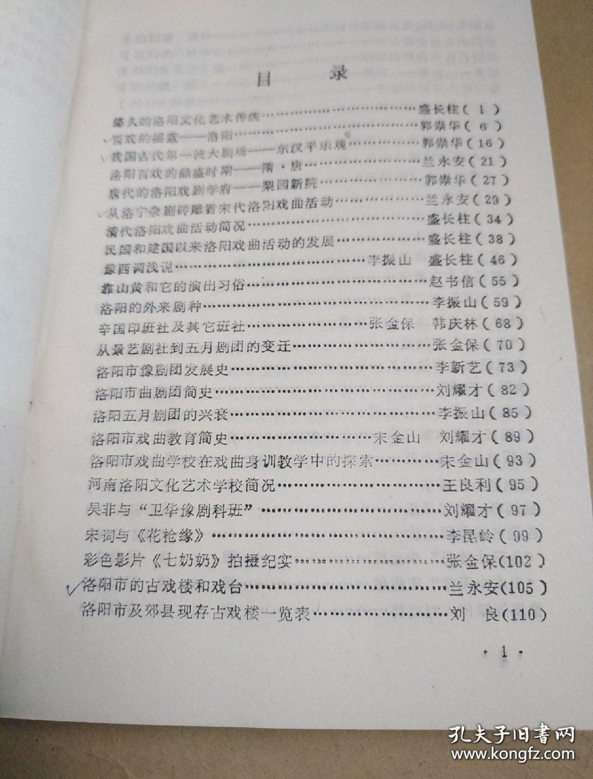 河南戏曲史志资料辑丛14： 豫苑新秀丁清香 ，爱戏如命的曲剧花旦马宝贞， 伊川名角李小青，记老剧作家路继贤 ， 记老剧作家何凌云 ，记中年剧作家盛长柱 ， 戏曲音乐家席景贤 ，戏曲音乐家鲁滨 ，轶闻传说29则，豫西地区古戏楼楹联选 ，洛阳市(含县)专业剧团电视录象一览表，洛阳市专业剧团拍摄的电影、电视戏曲片一览表，洛阳市参加的历届戏剧会(调)演简介，