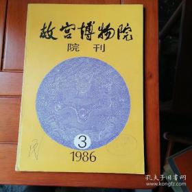 故宫博物院院刊33 ： 清乾隆五十九年广东贡物一瞥，清代宫中的广东钟表，清代广式家具，清代宫中的广州象牙雕刻，管理宫廷上火的清代内务府组织机构及其档案，清廷军机处与军机章京，珍妃和珍妃之印，论乾隆时期议罪银与罚俸制度的区别，对南京西善桥六朝墓画像的看法，《茶经》于唐代瓷器，西柏林观清宫廷画记，清代的太庙，重修太和门工程始末，康熙年间四川采木