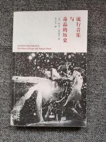 流行音乐与毒品的历史