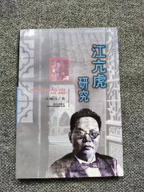 江亢虎是一个民族的罪人。1939年9月，江应邀从香港到上海，参加汪精卫领导的卖国的“和平运动”。汪伪国民政府成立后，他先后出任伪考试院副院长、代院长、院长，伪中央政治委员会委员和伪国府委员等职，积极为日伪效劳。他还提出了所谓“回向东方”的汉奸理论，转弯抹角地为日本帝国主义建立“大东亚共荣圈”服务。这一理论，具有极大的反动性和欺骗性。抗战胜利以后，江亢虎虽被国民政府判处无期徒刑，但反动立场始终未变，