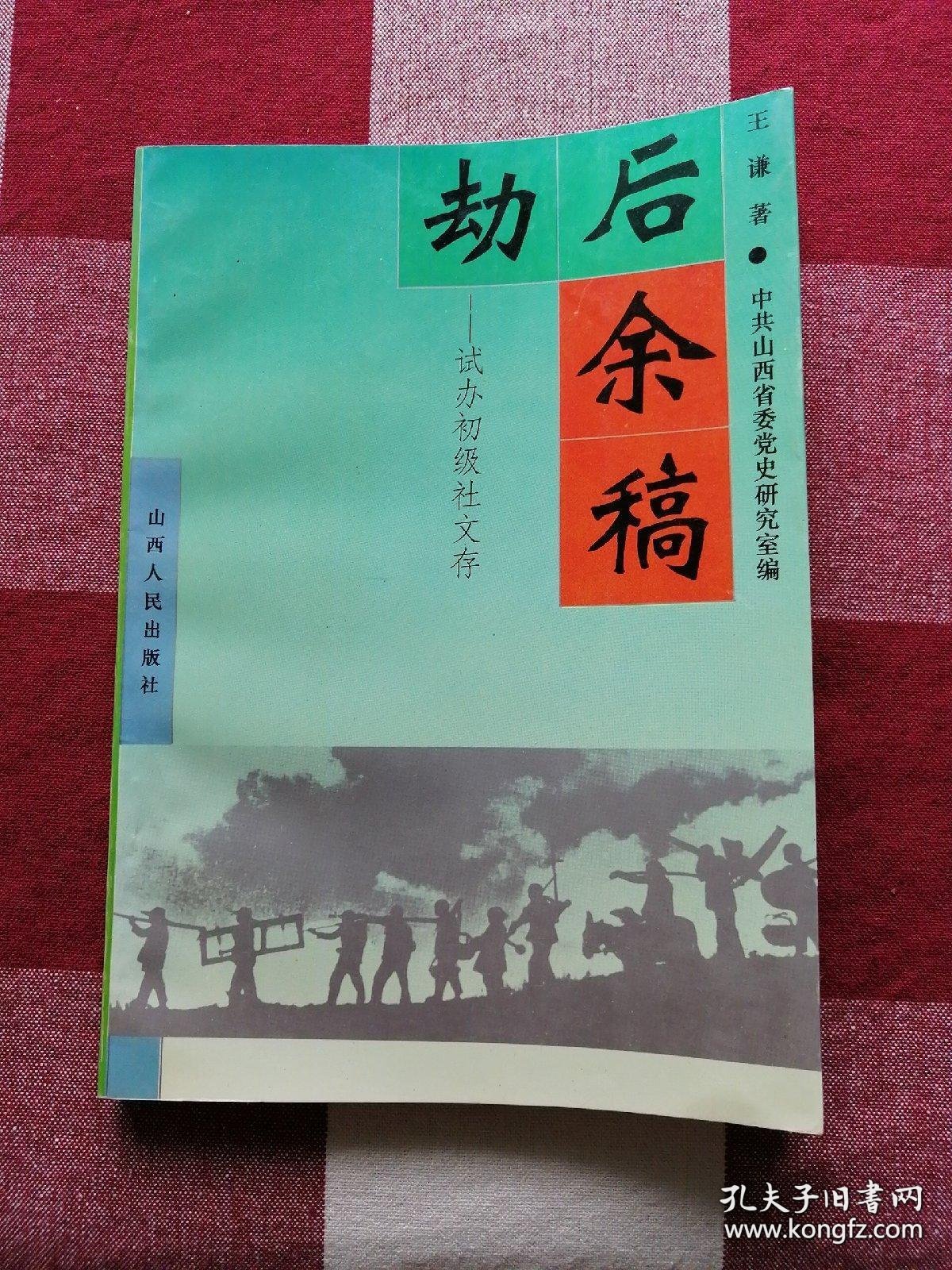 劫后余稿 作者原山西省王谦