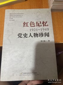 红色记忆 党史人物珍闻.