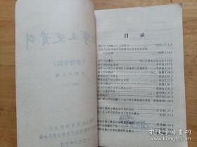 南宁文史资料16 （市场专辑）： 武鸣黄皮酱，南宁市资本主义工商业的社会主义改造，武鸣私营商业概况，苏圩牛行，今日南宁牲畜交易市场