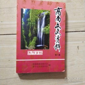 商南文史⑧  商南县革命旧址概览，妙然天成的金丝大峡谷，老君山，，生龙寨与李自成，李自成与王灵芝，商南古道，商南古道话乐天，白居易三过峰驿，商南佛教活动简述，大岭观综述，大岭观兴衰目击记，观音寺，泰山庙见闻，茶坊仙姑与仙姑庙，商南地域沿革之浅说，富水谷地文物考古浅析，富水事迹钩沉及散记