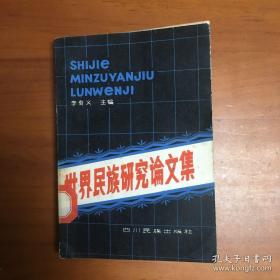 世界民族研究論文集：捷克人和斯洛伐克人的民族關(guān)系，對斯大林民族改策的初步看法，蘇聯(lián)民族問題剖析， 蘇聯(lián)穆斯林民族問題， 蘇聯(lián)當(dāng)局利用民族關(guān)系對我新疆的 顛復(fù)破壞活動， 關(guān)于克里米亞韃靼人為民族權(quán)利而 斗爭的問題，西伯利亞土著各族初探，赫哲（那乃）族的氏族及其分布， 士瓦族的源流問題，蘇聯(lián)遠(yuǎn)東的移民， 關(guān)于東南亞民族研究的兒個(gè)問題， 日益嚴(yán)重的越南民族問題，越南的昧人